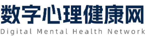 数字心理健康网 
