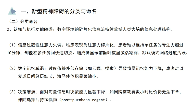 30-数字时代精神障碍浅谈：新型心理问题的机制与应对策略