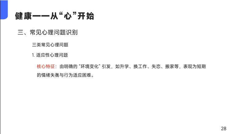 2-心理健康自评与问题识别
