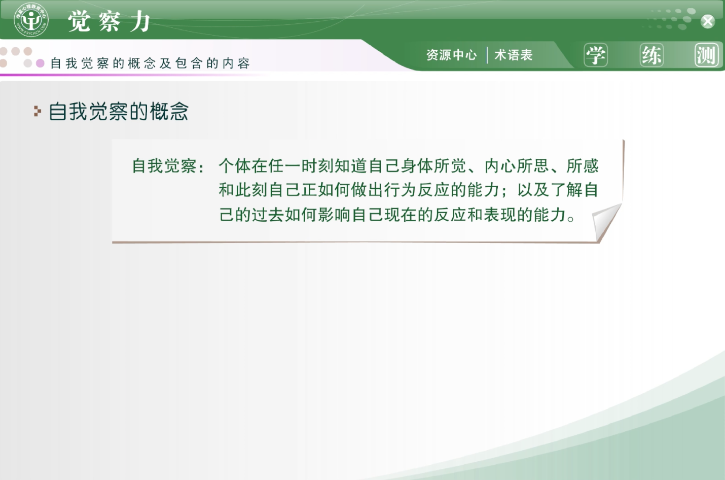 2.数字心理健康证课程视频——觉察力