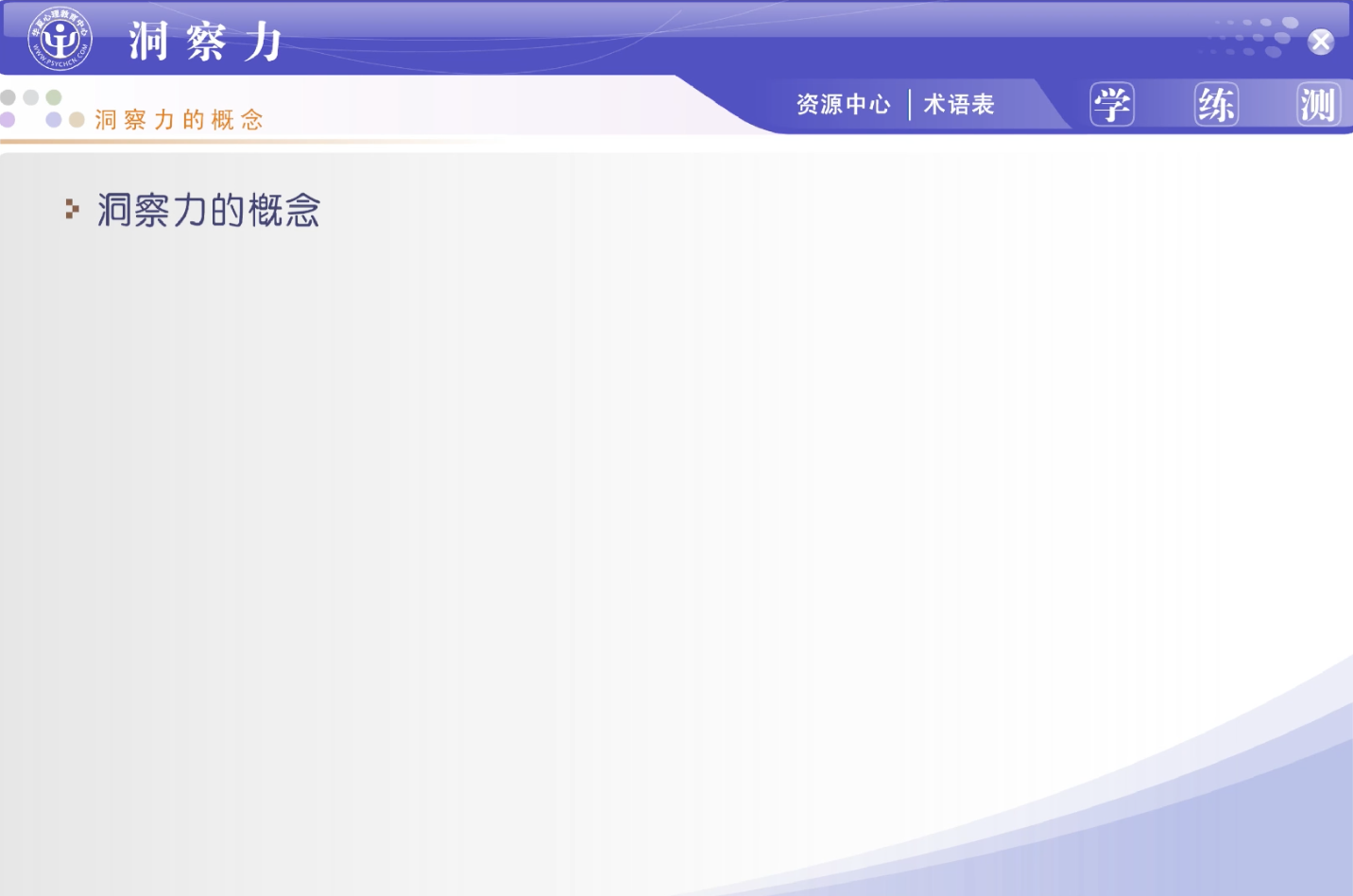 3.数字心理健康证课程视频——洞察力