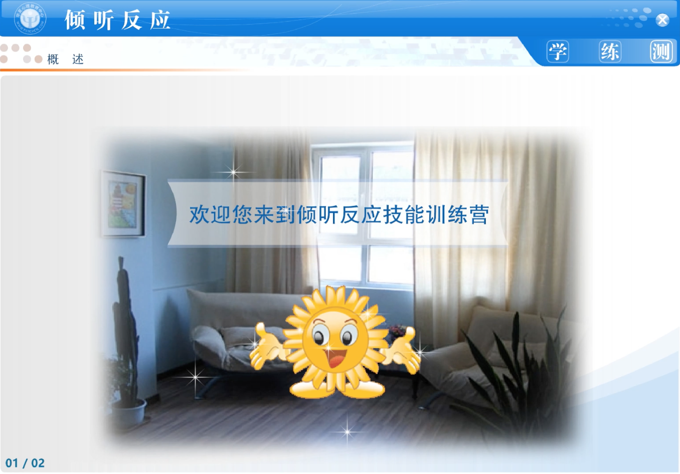 4.数字心理健康证课程视频——倾听