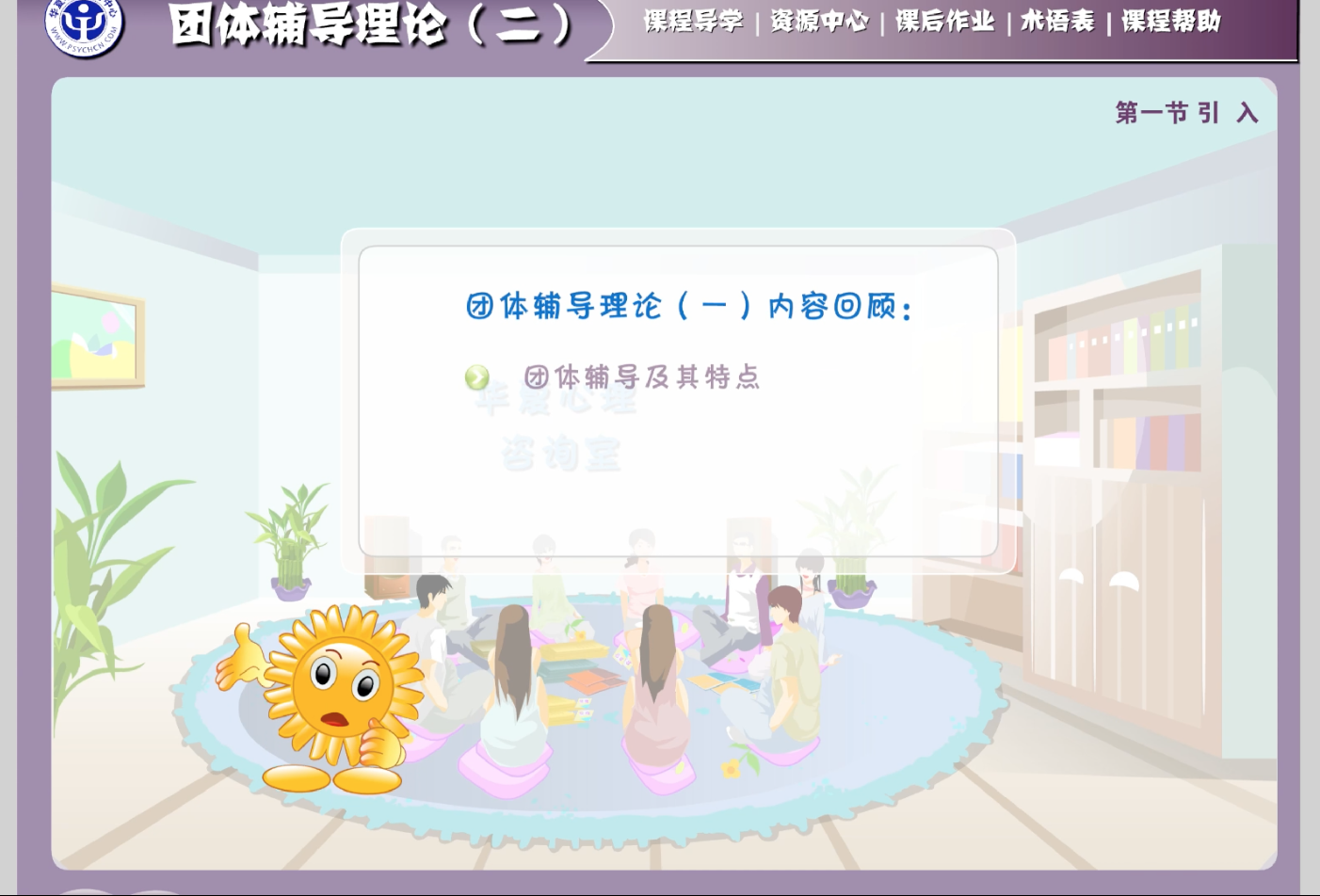 5. 团体辅导技术