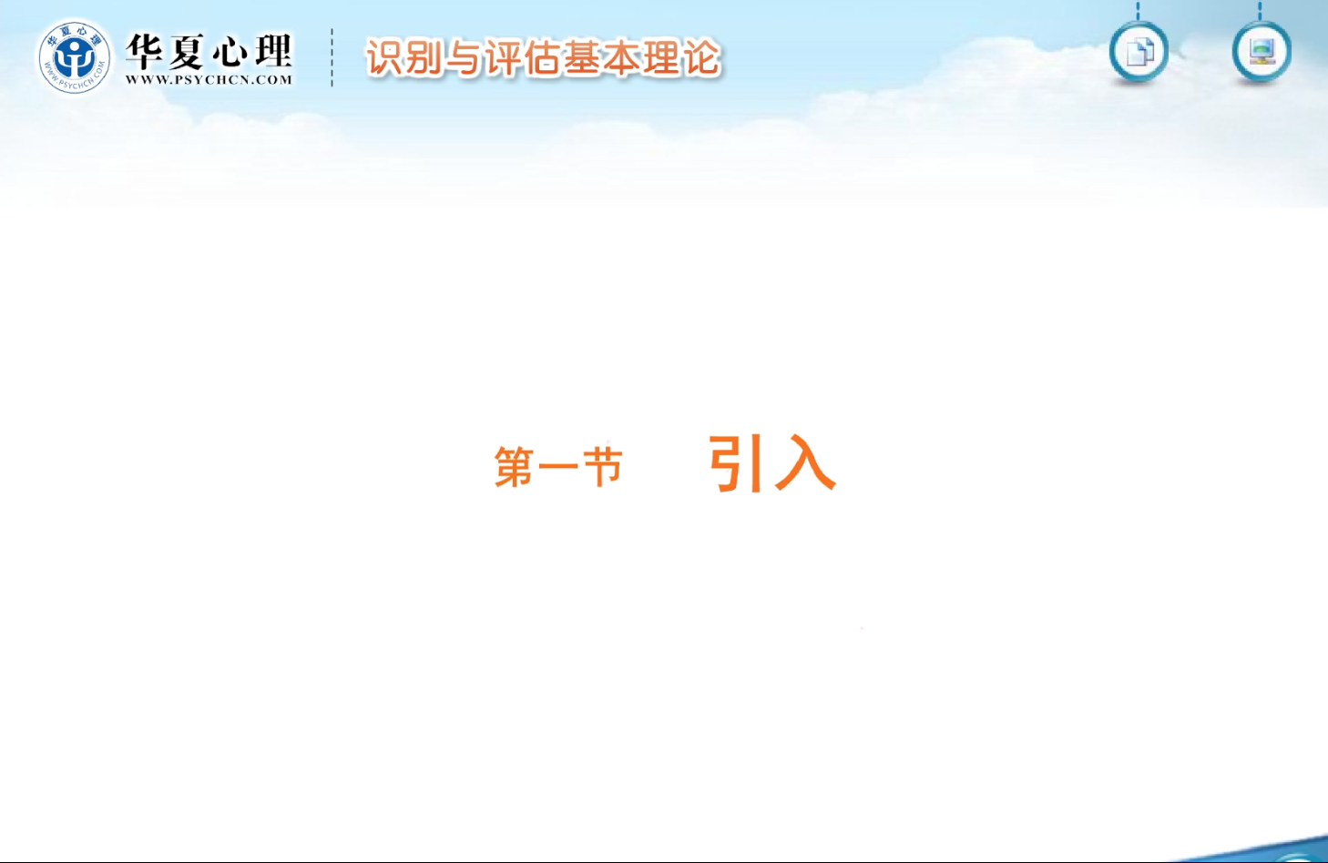 5. 数字心理健康证课程视频——识别与评估