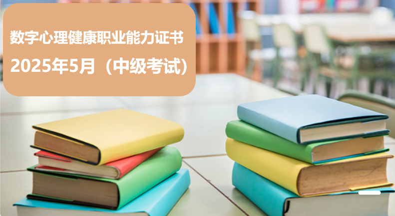 2025年5月数字心理健康职业能力证书--中级考试