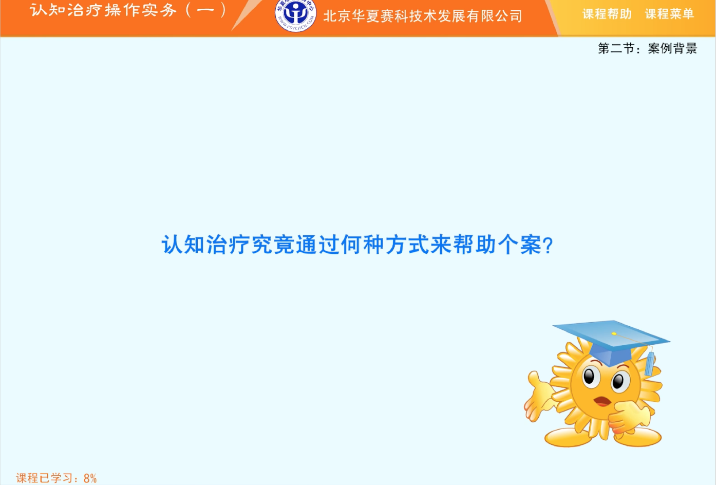 3.认知与行为疗法技术-认知行为治疗实操