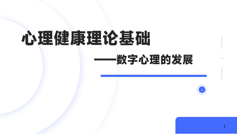3-数字心理发展趋势