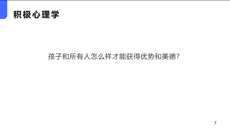 52-品格优势与美德